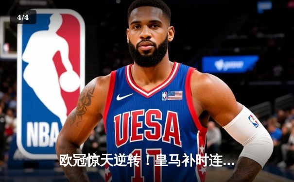 欧冠惊天逆转！皇马补时连入两球3-2绝杀拜仁，挺进决赛 - 4