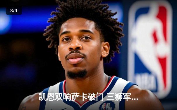 凯恩双响萨卡破门 三狮军团5-0狂胜波黑 欧洲杯前热身赛展现强大火力 - 3