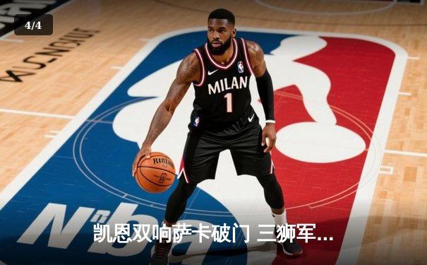 凯恩双响萨卡破门 三狮军团5-0狂胜波黑 欧洲杯前热身赛展现强大火力 - 4