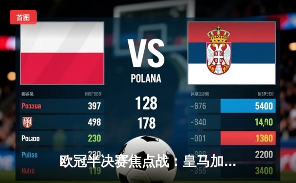 欧冠半决赛焦点战：皇马加时绝杀拜仁，本泽马帽子戏法闪耀伯纳乌