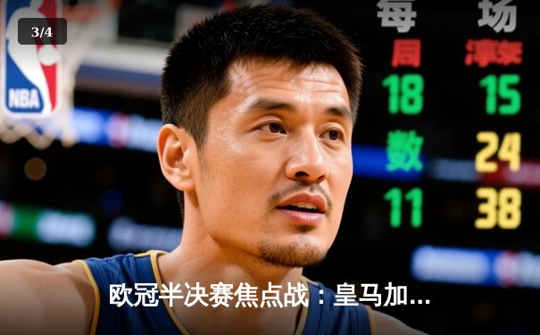 欧冠半决赛焦点战：皇马加时绝杀拜仁，本泽马帽子戏法闪耀伯纳乌 - 3