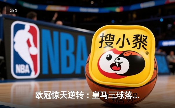 欧冠惊天逆转：皇马三球落后连扳四球 贝林厄姆补时绝杀震撼伊蒂哈德 - 3