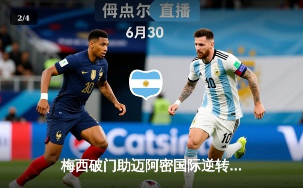 梅西破门助迈阿密国际逆转，美职联上演进球大战 - 2