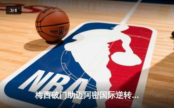 梅西破门助迈阿密国际逆转，美职联上演进球大战 - 3