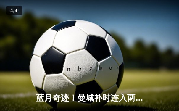 蓝月奇迹！曼城补时连入两球逆转维拉 豪取英超三连冠 - 4