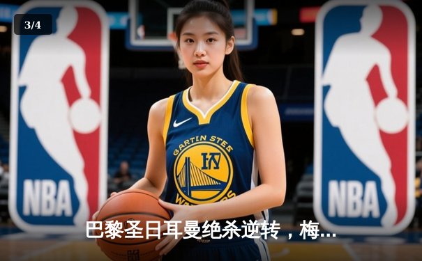 巴黎圣日耳曼绝杀逆转，梅西姆巴佩联袂导演欧冠经典 - 3