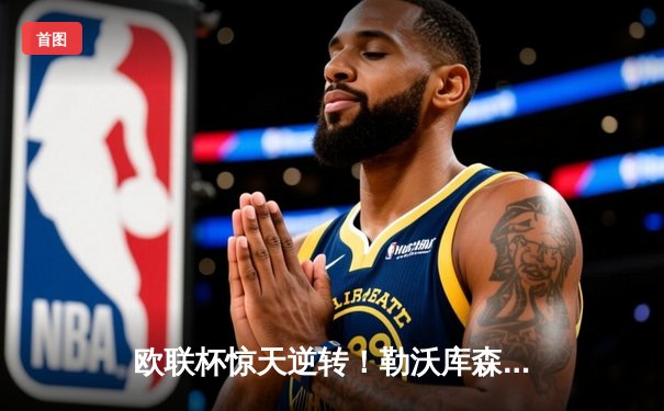 欧联杯惊天逆转！勒沃库森3-2绝杀罗马，赛季不败纪录延续至49场