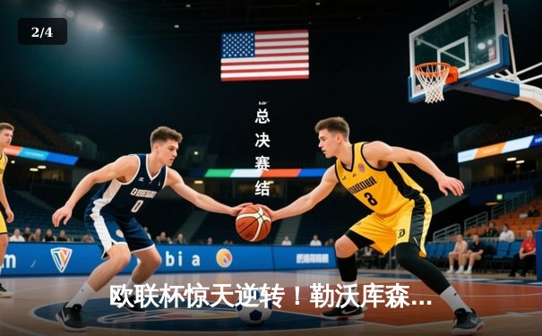 欧联杯惊天逆转！勒沃库森3-2绝杀罗马，赛季不败纪录延续至49场 - 2