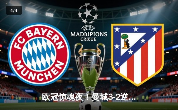 欧冠惊魂夜！曼城3-2逆转拜仁，哈兰德双响创纪录 - 4