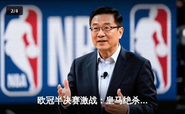 欧冠半决赛激战：皇马绝杀拜仁晋级，维尼修斯与凯恩闪耀对决 - 2