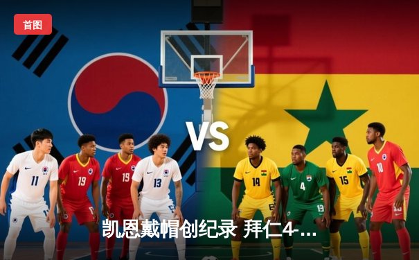 凯恩戴帽创纪录 拜仁4-0大胜多特蒙德登顶积分榜