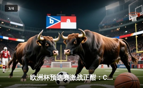 欧洲杯预选赛激战正酣：C罗破纪录助葡萄牙大胜，姆巴佩双响法国告捷 - 3