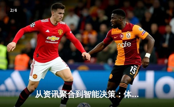 从资讯聚合到智能决策：体育新闻网如何重塑球迷体验 - 2