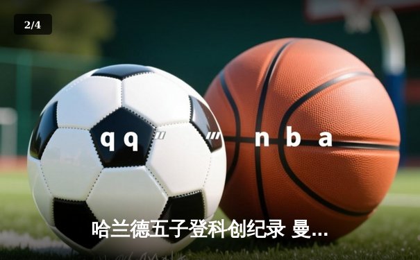哈兰德五子登科创纪录 曼城6-2血洗卢顿晋级足总杯八强 - 2