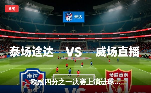 欧冠四分之一决赛上演进球大战，曼城4-3险胜皇马占得先机