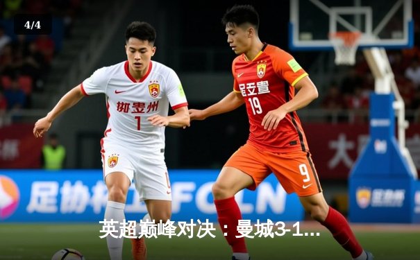 英超巅峰对决：曼城3-1逆转曼联，哈兰德双响锁定胜局 - 4