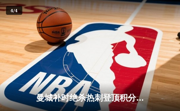 曼城补时绝杀热刺登顶积分榜，哈兰德双响罗德里定乾坤 - 4