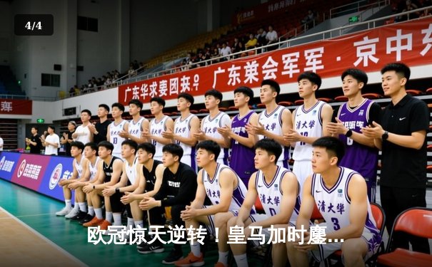 欧冠惊天逆转！皇马加时鏖战4-3淘汰曼城，本泽马加冕射手王 - 4