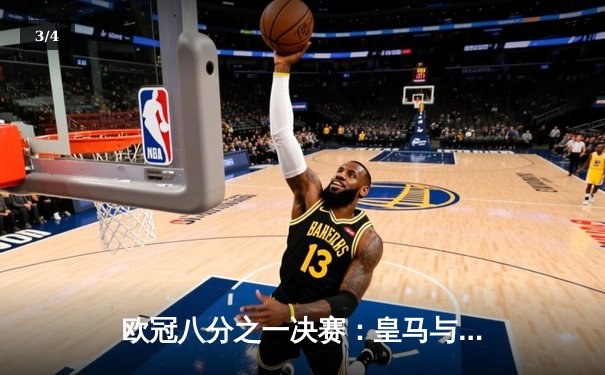 欧冠八分之一决赛：皇马与曼城激战成和，上演进球盛宴 - 3