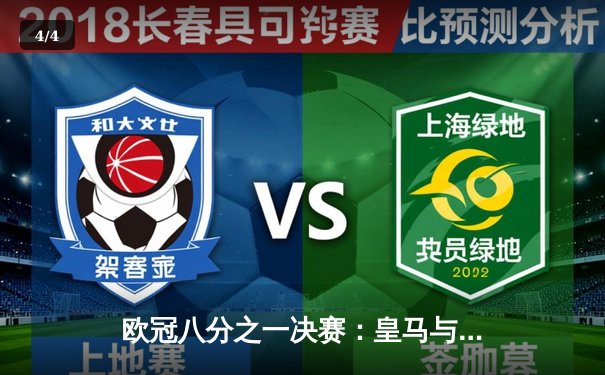 欧冠八分之一决赛：皇马与曼城激战成和，上演进球盛宴 - 4