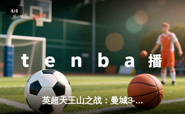 英超天王山之战：曼城3-1逆转曼联，哈兰德双响锁定胜局 - 4