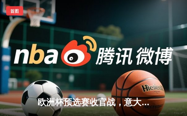 欧洲杯预选赛收官战，意大利惊险晋级，西班牙锁定头名