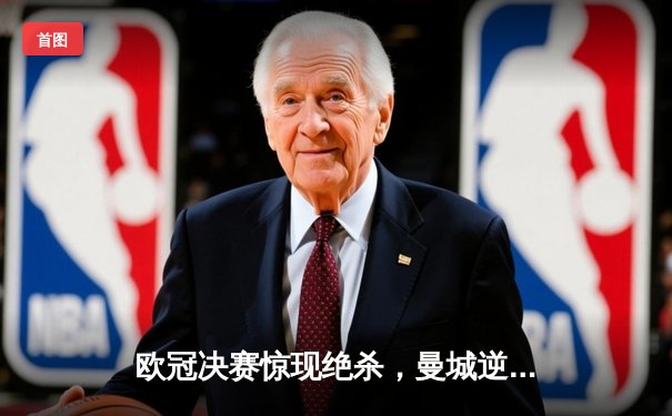 欧冠决赛惊现绝杀，曼城逆转拜仁首夺大耳朵杯