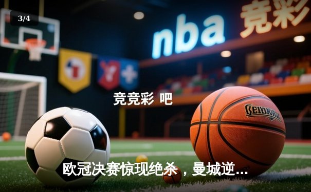 欧冠决赛惊现绝杀，曼城逆转拜仁首夺大耳朵杯 - 3