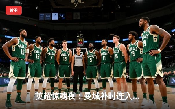 英超惊魂夜：曼城补时连入两球逆转维拉 利物浦憾平热刺让出榜首