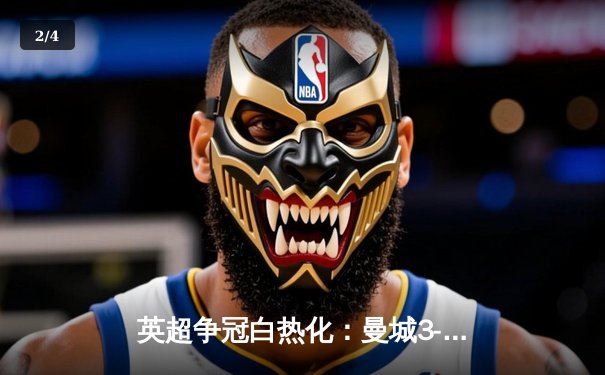 英超争冠白热化：曼城3-1逆转西汉姆，罗德里绝境救主 - 2