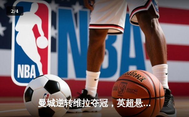 曼城逆转维拉夺冠，英超悬念落幕！ - 2