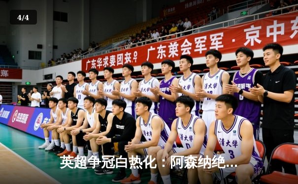 英超争冠白热化：阿森纳绝杀曼联，曼城紧追不舍 - 4