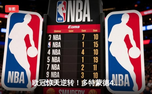 欧冠惊天逆转！多特蒙德4-2马竞总分5-4晋级四强，萨比策传射建功