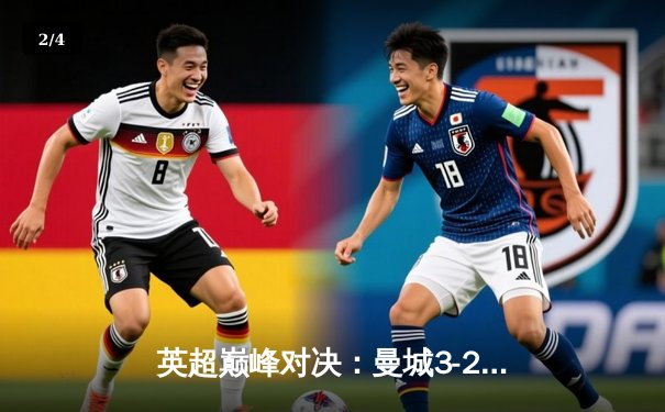 英超巅峰对决：曼城3-2险胜利物浦，德布劳内两助攻主宰天王山之战 - 2