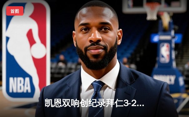 凯恩双响创纪录拜仁3-2绝杀莱比锡，凯恩德甲首季40球刷新历史