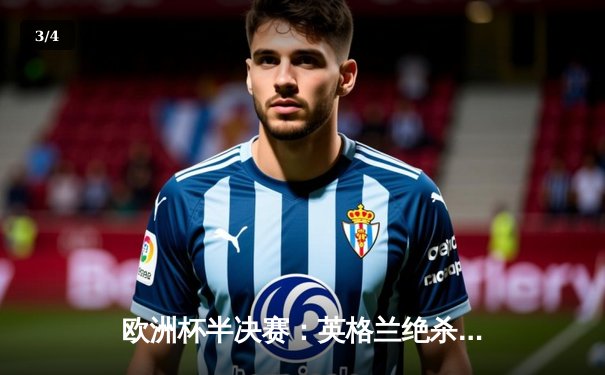 欧洲杯半决赛：英格兰绝杀丹麦，斯特林争议点球引热议 - 3