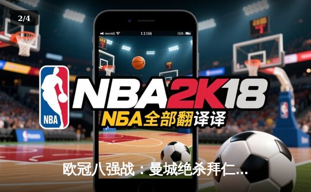 欧冠八强战：曼城绝杀拜仁，哈兰德双响改写历史 - 2