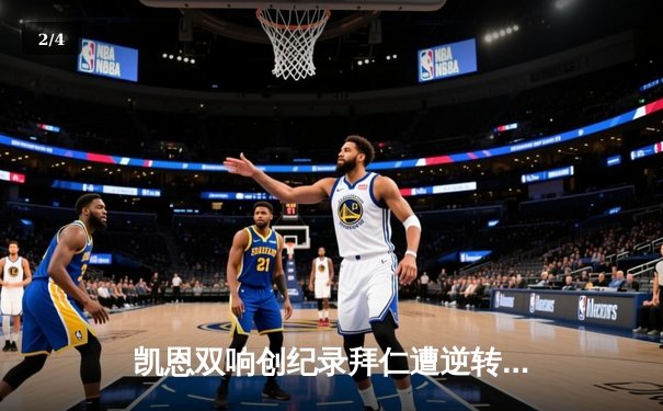 凯恩双响创纪录拜仁遭逆转 皇马惊天翻盘挺进欧冠决赛 - 2