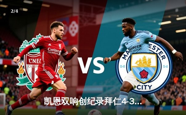 凯恩双响创纪录拜仁4-3逆转曼联，奥纳纳扑救失误酿险情 - 2