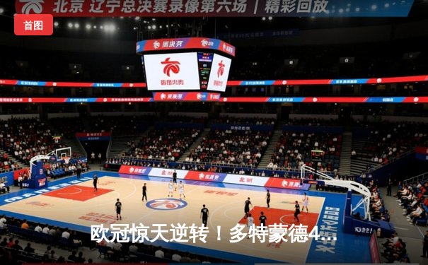 欧冠惊天逆转！多特蒙德4-2逆转马竞晋级四强，萨比策传射建功