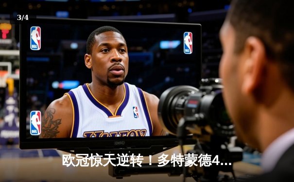 欧冠惊天逆转！多特蒙德4-2逆转马竞晋级四强，萨比策传射建功 - 3