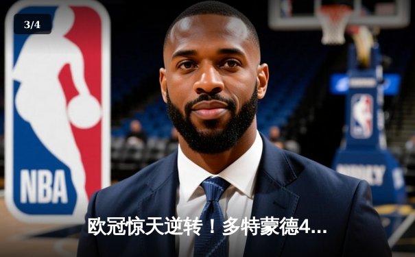 欧冠惊天逆转！多特蒙德4-2马竞总分5-4晋级，菲尔克鲁格制胜一击 - 3