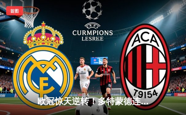 欧冠惊天逆转！多特蒙德连追三球淘汰巴黎圣日耳曼