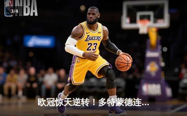 欧冠惊天逆转！多特蒙德连追三球淘汰巴黎圣日耳曼 - 3